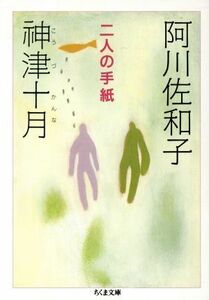 二人の手紙 ちくま文庫／阿川佐和子(著者),神津十月(著者)