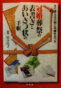 冠婚葬祭の表書きとあいさつ状の手帳 すぐ使える文例と毛筆手本つき／岩下宣子