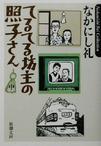 てるてる坊主の照子さん(中) 新潮文庫／なかにし礼(著者)