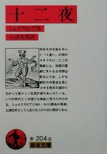 十二夜 岩波文庫／ウィリアム・シェイクスピア(著者),小津次郎(訳者)