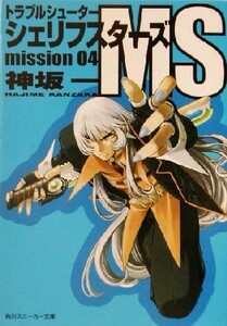 トラブルシューター　シェリフスターズＭＳ(ｍｉｓｓｉｏｎ０４) 角川スニーカー文庫／神坂一(著者)