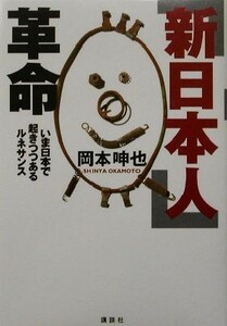 「新日本人」革命 いま日本で起きつつあるルネサンス／岡本呻也(著者)