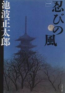 忍びの風　新装版(一) 文春文庫／池波正太郎(著者)