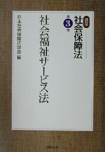 社会福祉サービス法 講座　社会保障法第３巻／日本社会保障法学会(編者)