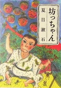 坊っちゃん 角川文庫／夏目漱石(著者)