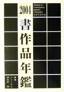 書作品年鑑(２００４)／書道ジャーナル研究所(編者)