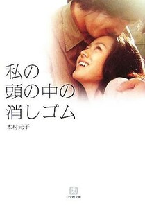 私の頭の中の消しゴム 小学館文庫／木村元子(著者)