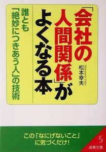 「会社の人間関係」がよくなる本 誰とも「絶妙につきあう人」の技術 成美文庫／松本幸夫(著者)