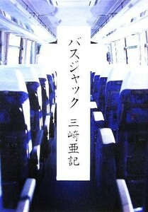 バスジャック／三崎亜記(著者)