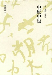 中原中也 近代の詩人１０／中原中也【著】，加藤周一【編】