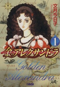 金のアレクサンドラ（文庫版）(１) ホーム社漫画文庫／文月今日子(著者)