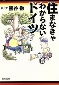 住まなきゃわからないドイツ 新潮文庫／熊谷徹(著者)