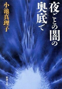 夜ごとの闇の奥底で 新潮文庫／小池真理子(著者)