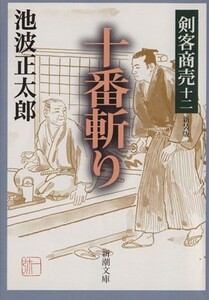 剣客商売　十二　十番斬り　新装版 新潮文庫／池波正太郎(著者)