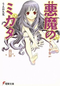 悪魔のミカタ　１３ （電撃文庫　０９５４） うえお久光／〔著〕