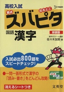 高校入試ズバピタ国語　漢字　新装版／佐々木友朗(著者)