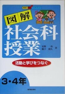 活動と学びをつなぐ図解社会科授業　３・４年 教師力向上ハンドブック／安野功(著者),柳下則久(著者)