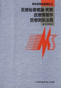 医療秘書概論・実務／医療情報学／医　３版／日本医師会編(著者)