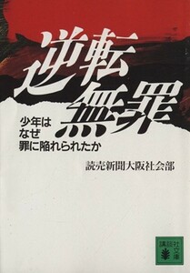 逆転無罪 少年はなぜ罪に陥れられたか 講談社文庫／読売新聞大阪社会部