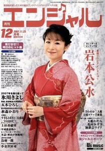 月刊エンジャル　２００７年１２月号／芸術・芸能・エンタメ・アート