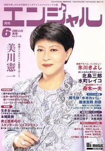 月刊エンジャル　２００８年６月号／芸術・芸能・エンタメ・アート