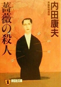 薔薇の殺人　長編本格推理 祥伝社文庫／内田康夫(著者)