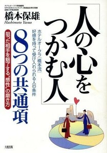 「人の心をつかむ人」８つの共通項　狙った相手を魅了する“感性”の磨き方　ホテルオークラ〈橋本流〉好感を持って受け入れられる人の条件 橋本保雄／著