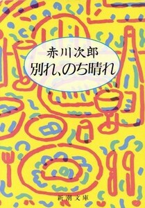 別れ、のち晴れ 新潮文庫／赤川次郎【著】