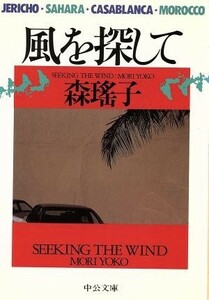 風を探して 中公文庫／森瑶子【著】