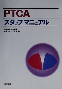 ＰＴＣＡスタッフマニュアル／湘南鎌倉総合病院心臓カテーテル室(編者)