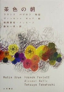 茶色の朝／藤本一勇(訳者),フランクパヴロフ,ヴィンセントギャロ,高橋哲哉