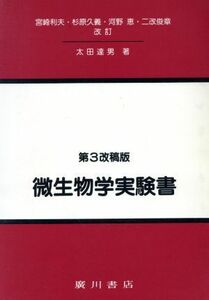 微生物学実験書　第３改稿版／太田達男(著者),宮崎利夫(著者)