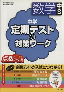 中学　定期テストの対策ワーク　数学中３／旺文社(著者)