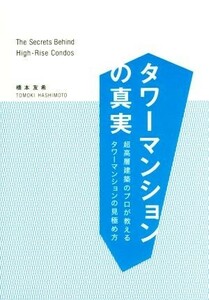 タワーマンションの真実　超高層建築のプロが教えるタワーマンションの見極め方 橋本友希／著