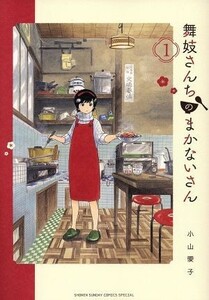 舞妓さんちのまかないさん(１) サンデーＣＳＰ／小山愛子(著者)