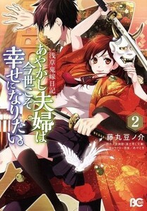 あやかし夫婦は今世こそ幸せになりたい。　浅草鬼嫁日記　２ （ビーズログコミックス） 藤丸豆ノ介／著　友麻碧／原作　あやとき／キャラクター原案