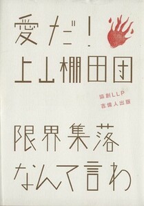 愛だ！上山棚田団　限界集落なんて言わせない！／協創ＬＬＰ(著者)