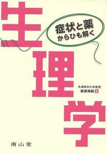 症状と薬からひも解く　生理学／當瀬規嗣(著者)