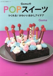 ＧｏｍａのＰＯＰスイーツ ＬＡＤＹ　ＢＩＲＤ　小学館実用シリーズ／Ｇｏｍａ(著者)