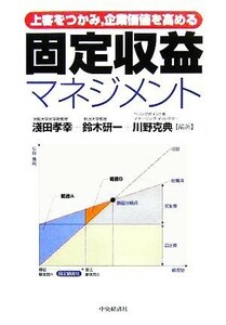 固定収益マネジメント 上客をつかみ、企業価値を高める／淺田孝幸(著者),鈴木研一(著者),川野克典(著者)