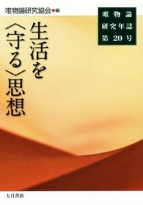 唯物論研究年誌(第２０号) 生活を〈守る〉思想／唯物論研究協会(編者)