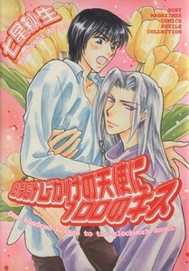 時計じかけの天使に１００のキス ルチルコレクション／七星秋生(著者)