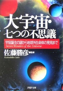 大宇宙・七つの不思議 宇宙誕生の謎から地球外生命体の発見まで ＰＨＰ文庫／佐藤勝彦