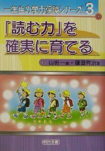 「読む力」を確実に育てる 一年生の学力保障シリーズ３／鎌田哲治(著者),山田一(編者)