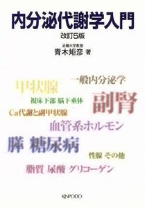 内分泌代謝学入門　改訂５版／青木矩彦(著者)