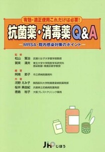 抗菌薬・消毒薬Ｑ＆Ａ　有効・適正使用これだけは必要！／阿南節子(著者),河野えみ子(著者)