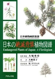 日本の絶滅危惧植物図譜／日本植物画倶楽部(著者),大場秀章(著者)