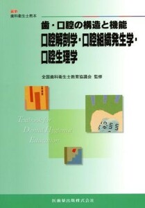 歯・口腔の構造と機能 口腔解剖学・口腔組織発生学・口腔生理学 最新歯科衛生士教本／井出吉信(著者),山田好秋(著者),全国歯科衛生士教育協