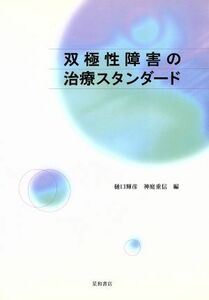 双極性障害の治療スタンダード／樋口輝彦(著者),神庭重信(著者)