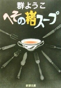 へその緒スープ 新潮文庫／群ようこ(著者)